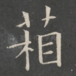 箱