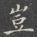 岂