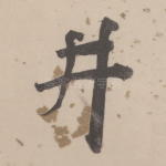 井