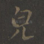 儿