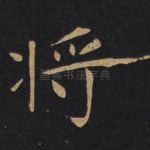 将