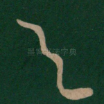 与