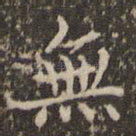 无