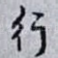 行