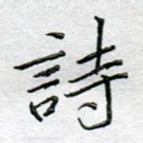 诗