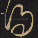 得