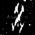癸