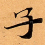 子