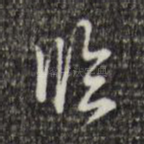 临
