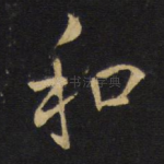 和