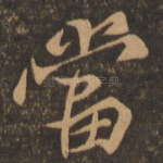 当