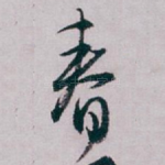 春