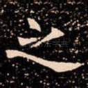 之