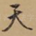 天