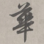 华
