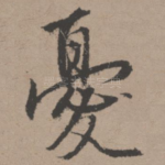 忧