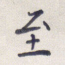 至
