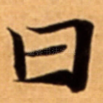 曰