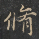 修