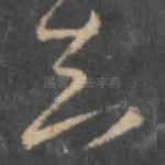 知