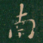 南