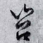 岧