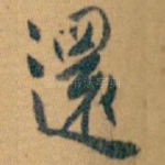 還