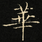華