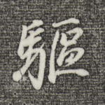 驱