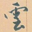雲