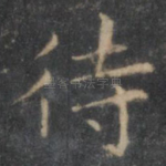待