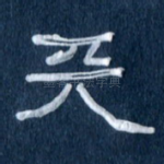 天
