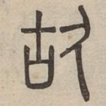 故