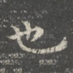 也