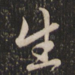 生