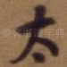 太