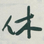 休