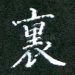 里