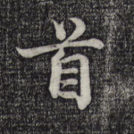 首