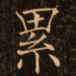 累