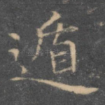 遁
