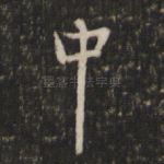 中