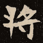 将