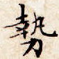 势