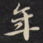 年