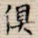 俱