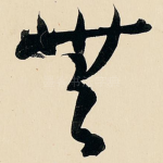 无