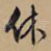 休