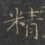 精