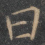 曰